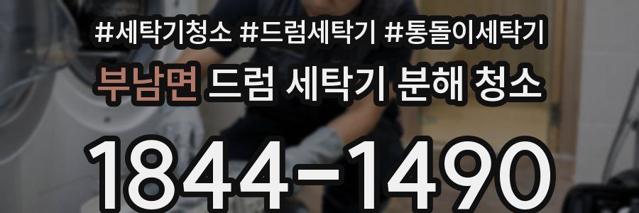 부남면 드럼 세탁기 분해 청소