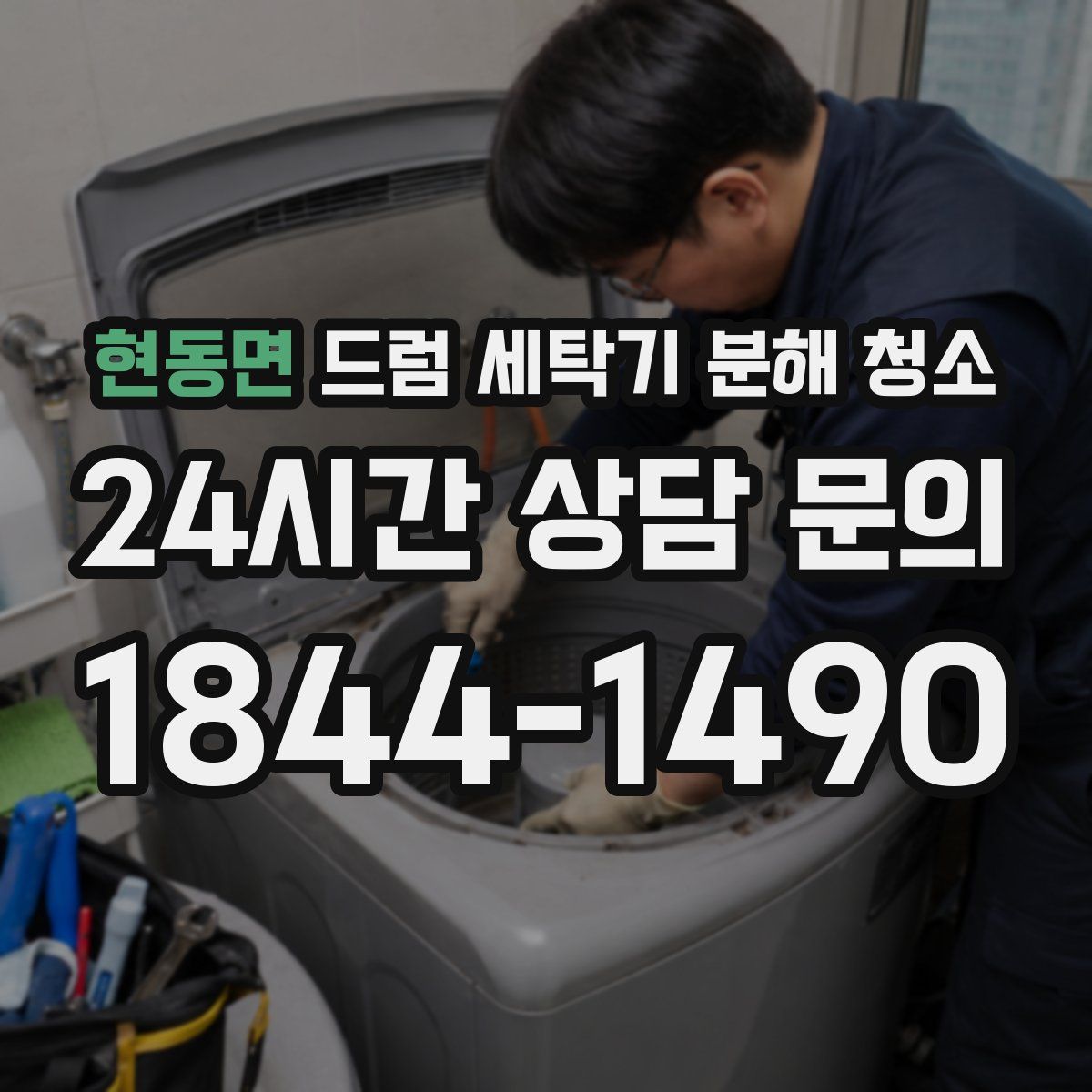현동면 드럼 세탁기 분해 청소