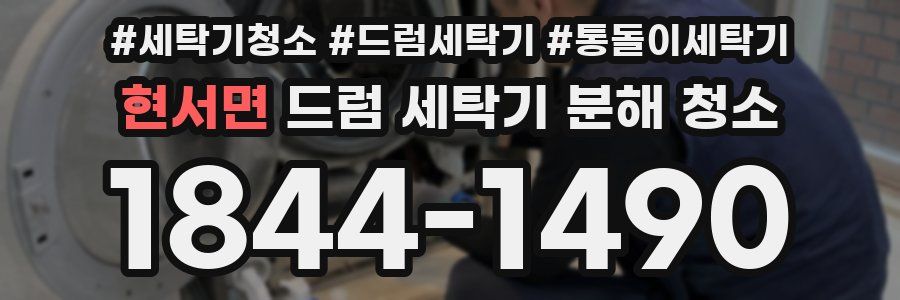 현서면 드럼 세탁기 분해 청소