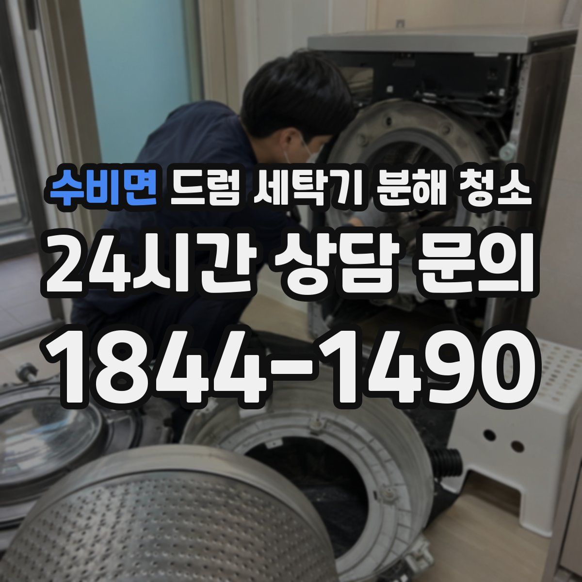 수비면 드럼 세탁기 분해 청소