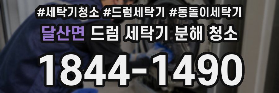 달산면 드럼 세탁기 분해 청소