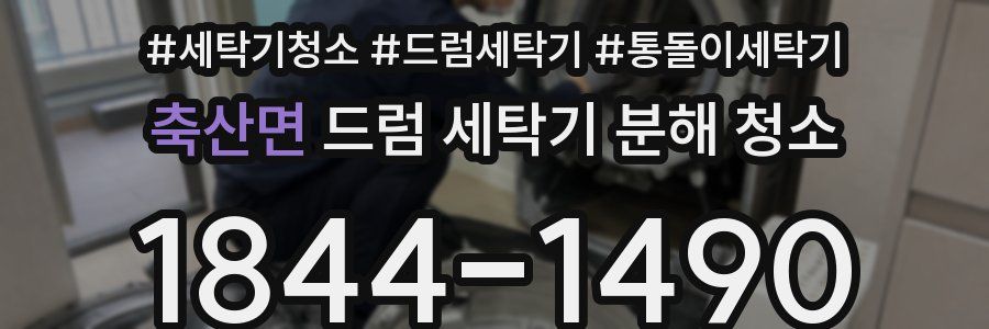 축산면 드럼 세탁기 분해 청소