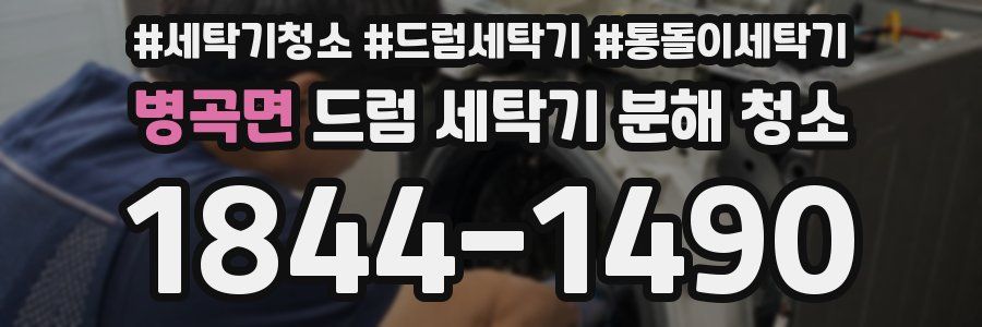 병곡면 드럼 세탁기 분해 청소