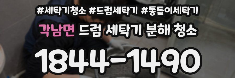 각남면 드럼 세탁기 분해 청소