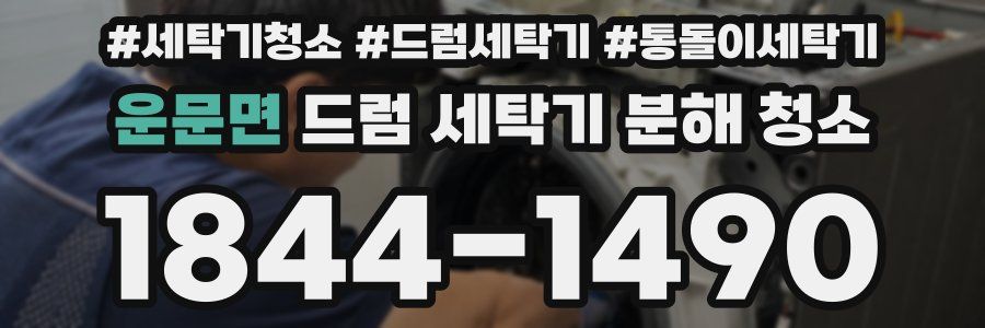 운문면 드럼 세탁기 분해 청소