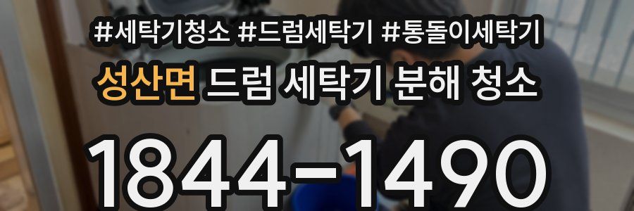 성산면 드럼 세탁기 분해 청소