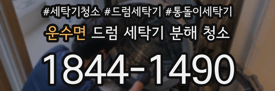 운수면 드럼 세탁기 분해 청소