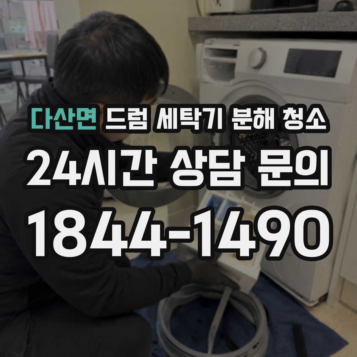 다산면 드럼 세탁기 분해 청소