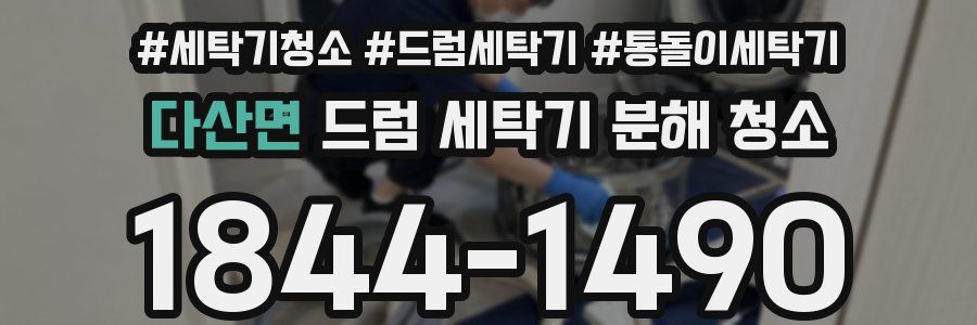 다산면 드럼 세탁기 분해 청소