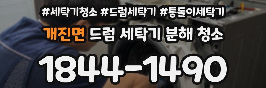 개진면 드럼 세탁기 분해 청소