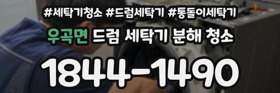 우곡면 드럼 세탁기 분해 청소