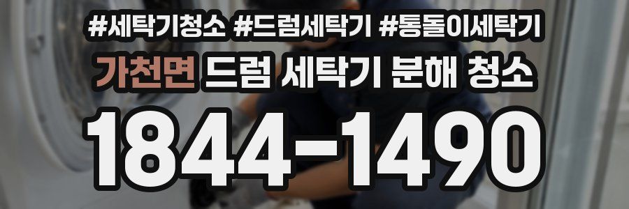 가천면 드럼 세탁기 분해 청소