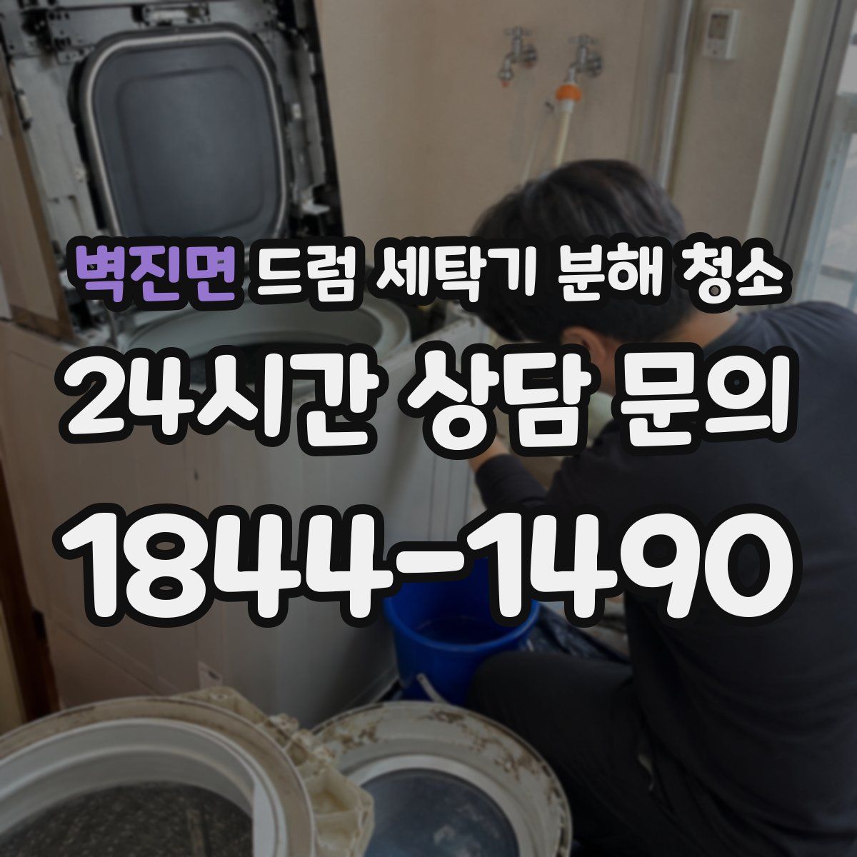 벽진면 드럼 세탁기 분해 청소