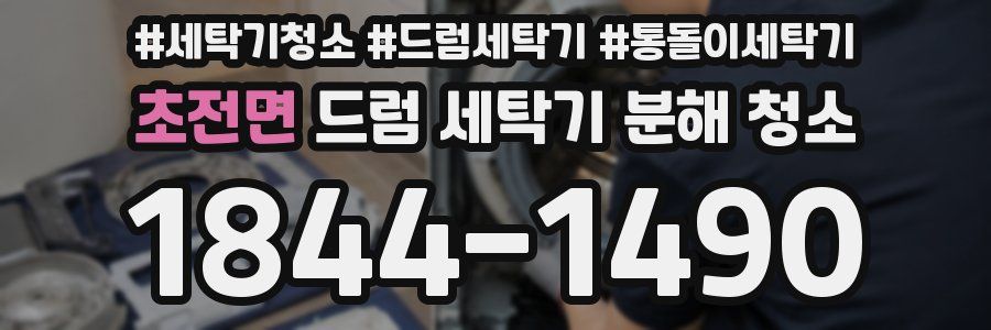 초전면 드럼 세탁기 분해 청소