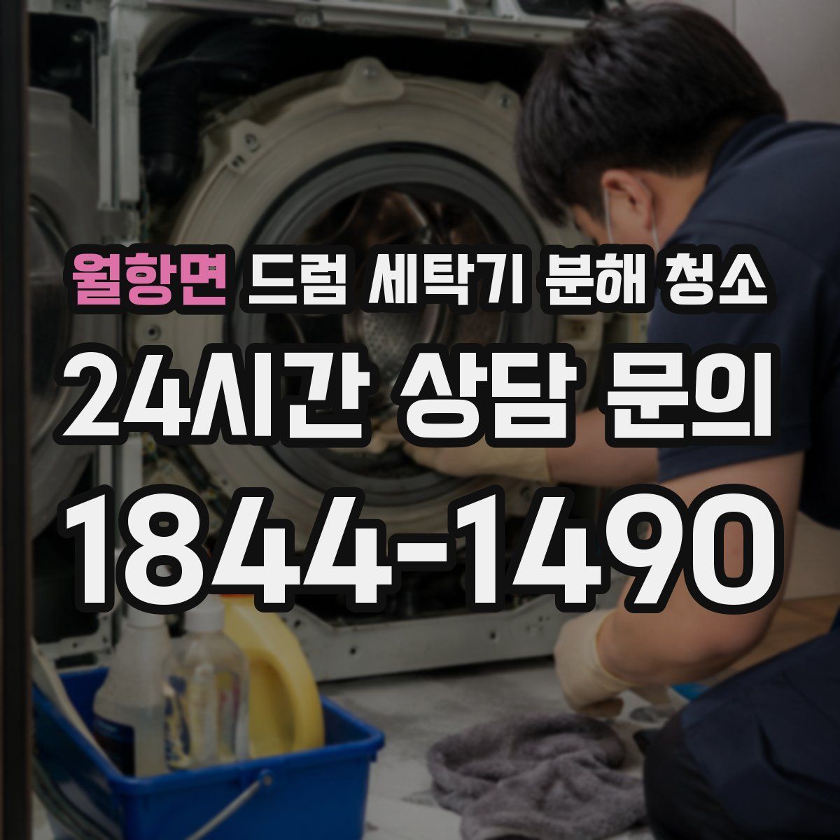 월항면 드럼 세탁기 분해 청소