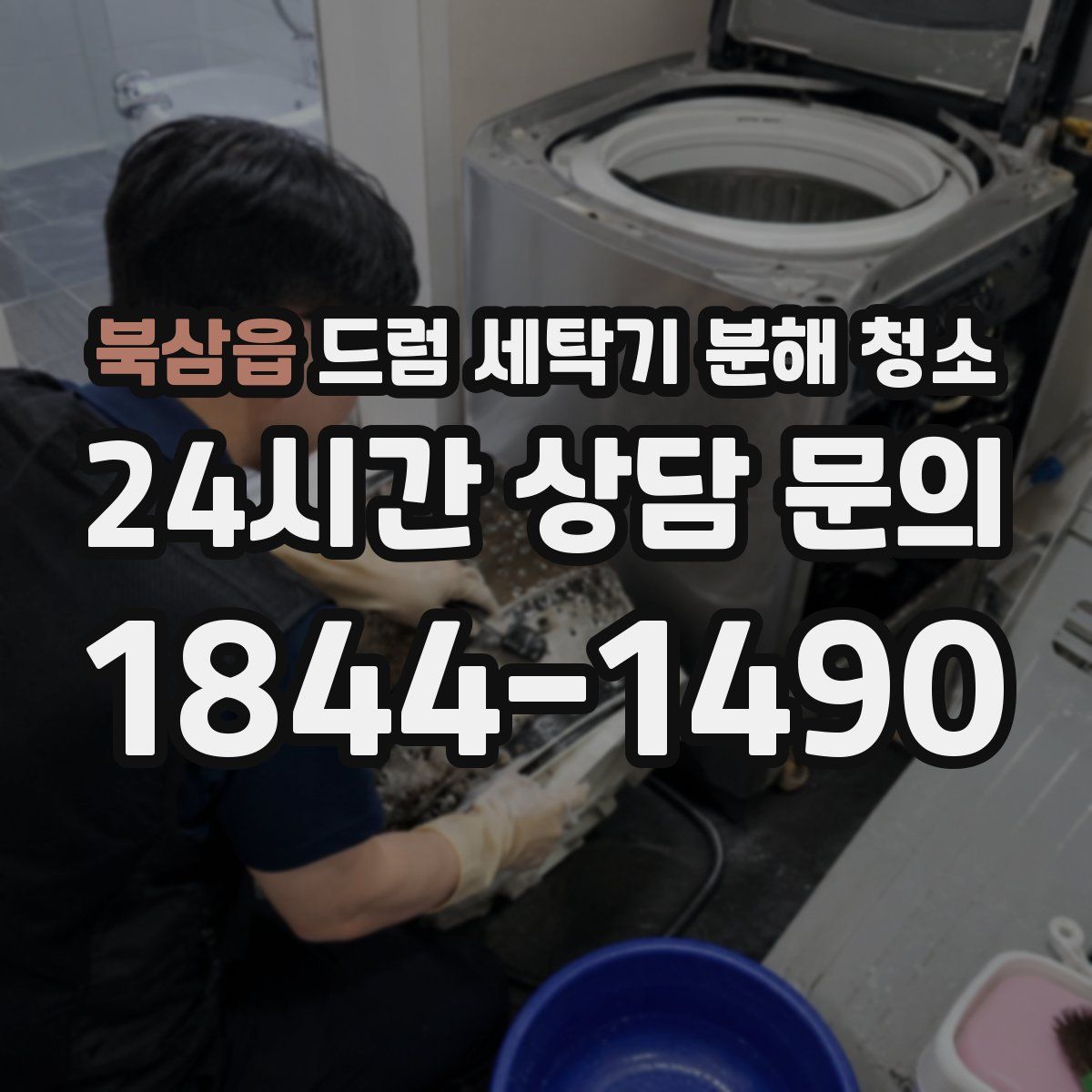 북삼읍 드럼 세탁기 분해 청소