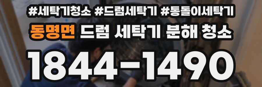 동명면 드럼 세탁기 분해 청소