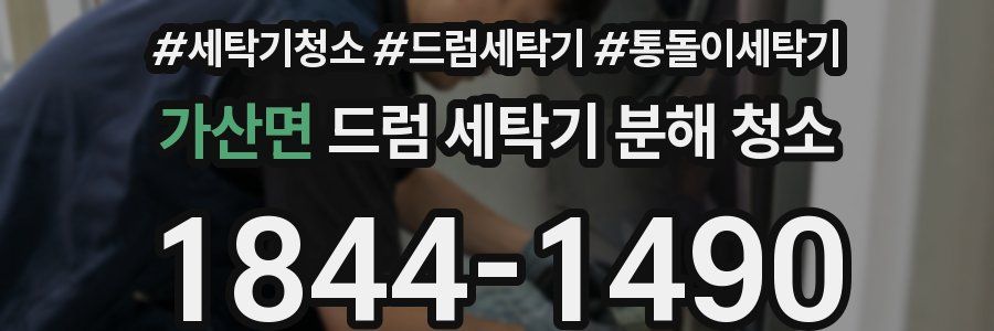 가산면 드럼 세탁기 분해 청소