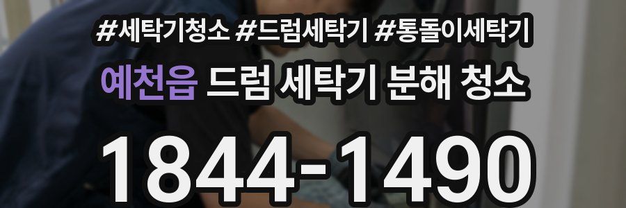 예천읍 드럼 세탁기 분해 청소