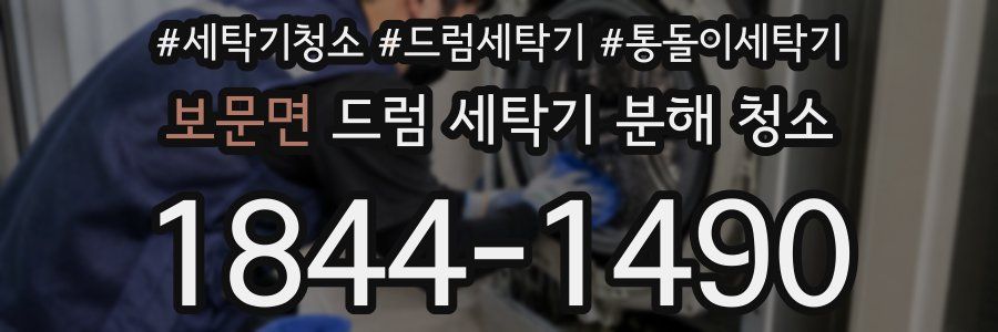 보문면 드럼 세탁기 분해 청소