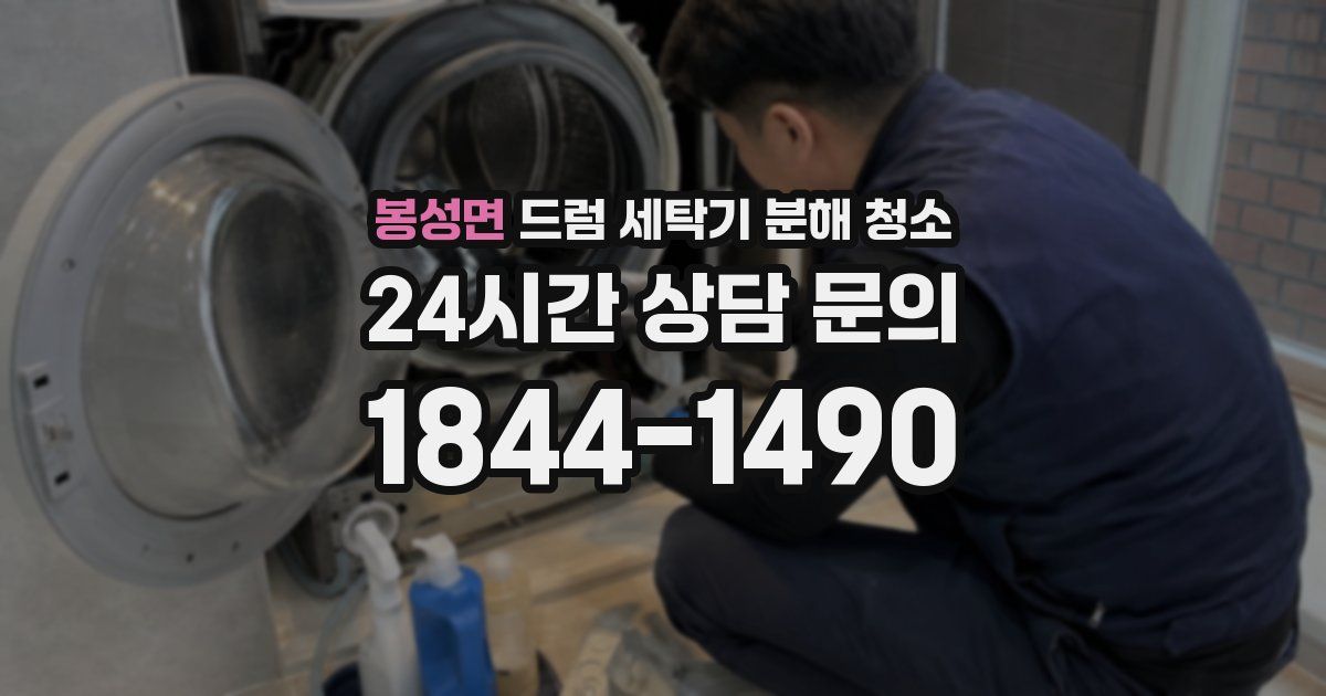 봉성면 드럼 세탁기 분해 청소