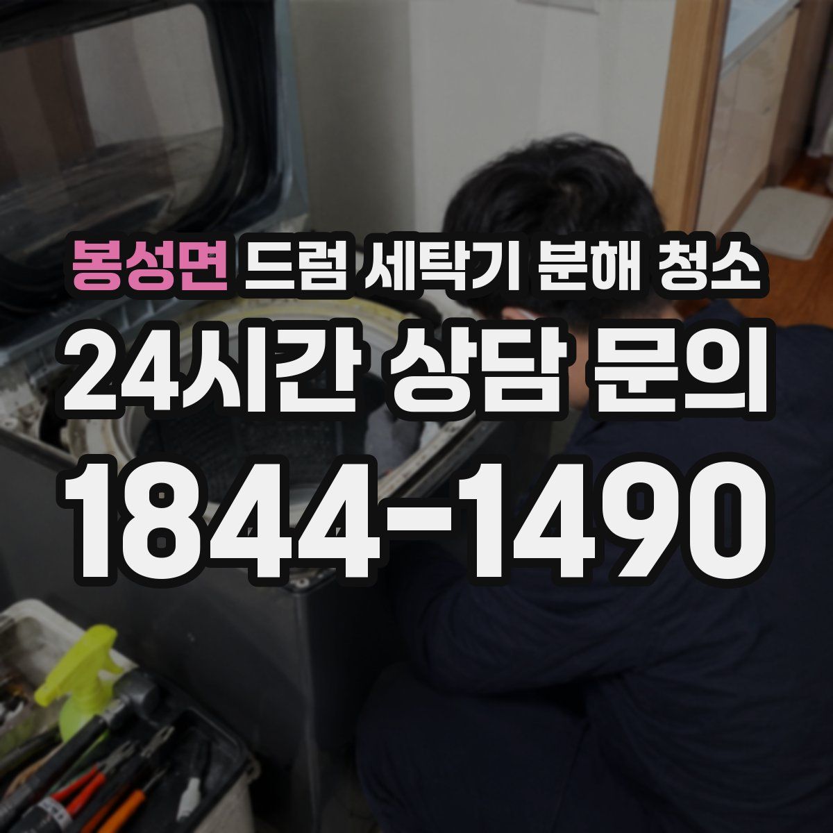 봉성면 드럼 세탁기 분해 청소