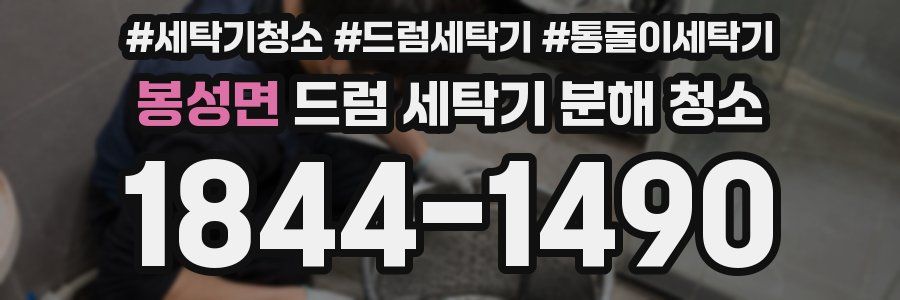 봉성면 드럼 세탁기 분해 청소