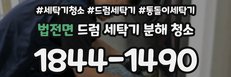 법전면 드럼 세탁기 분해 청소