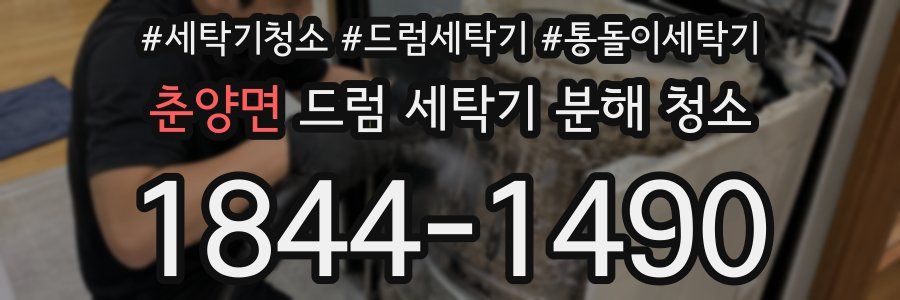 춘양면 드럼 세탁기 분해 청소