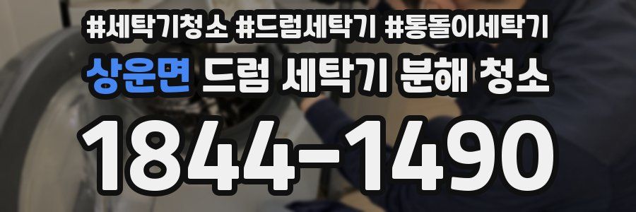 상운면 드럼 세탁기 분해 청소
