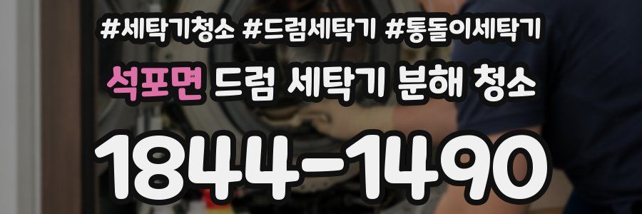 석포면 드럼 세탁기 분해 청소