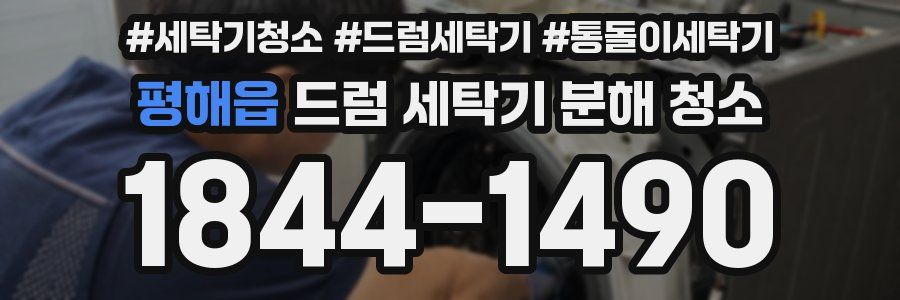 평해읍 드럼 세탁기 분해 청소