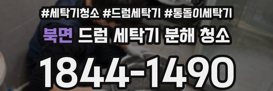 북면 드럼 세탁기 분해 청소