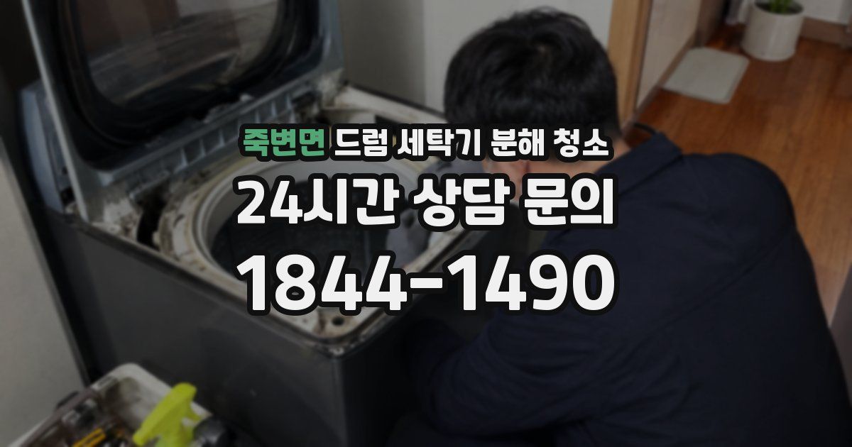 죽변면 드럼 세탁기 분해 청소