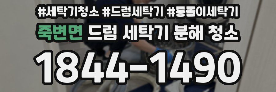 죽변면 드럼 세탁기 분해 청소