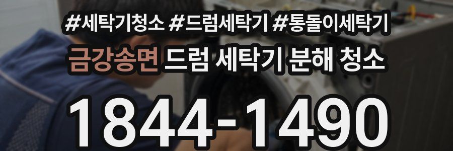 금강송면 드럼 세탁기 분해 청소