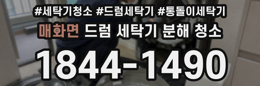매화면 드럼 세탁기 분해 청소