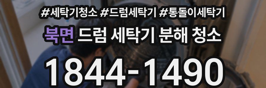 북면 드럼 세탁기 분해 청소