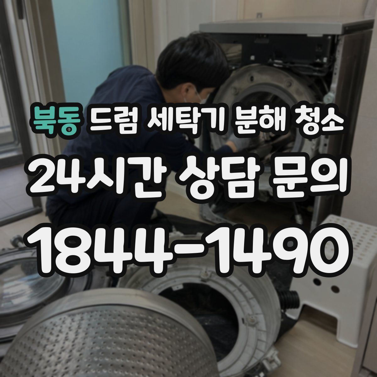 북동 드럼 세탁기 분해 청소