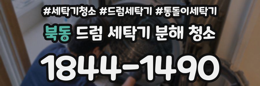북동 드럼 세탁기 분해 청소