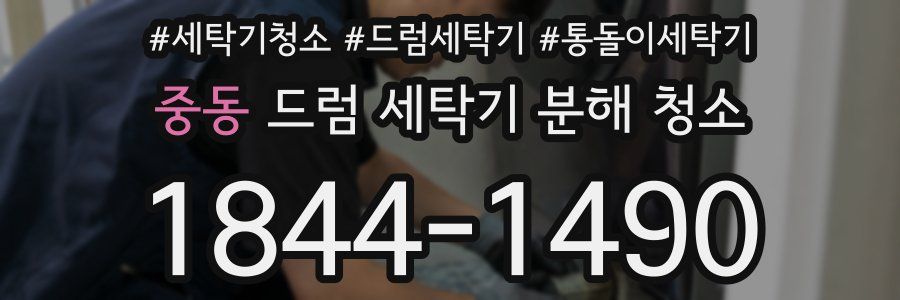 중동 드럼 세탁기 분해 청소