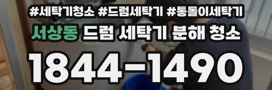 서상동 드럼 세탁기 분해 청소