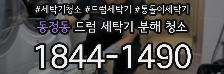 동정동 드럼 세탁기 분해 청소