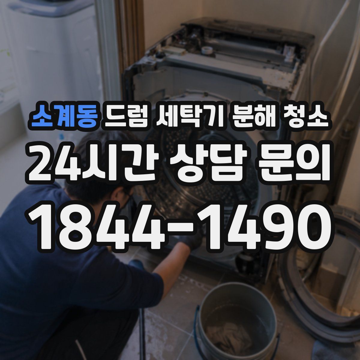 소계동 드럼 세탁기 분해 청소