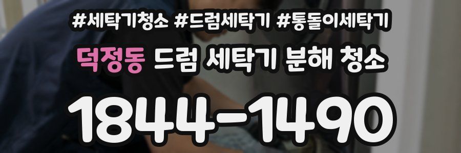 덕정동 드럼 세탁기 분해 청소