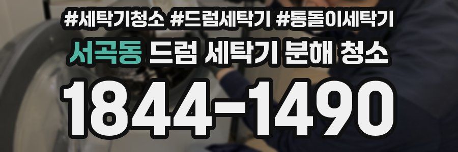 서곡동 드럼 세탁기 분해 청소