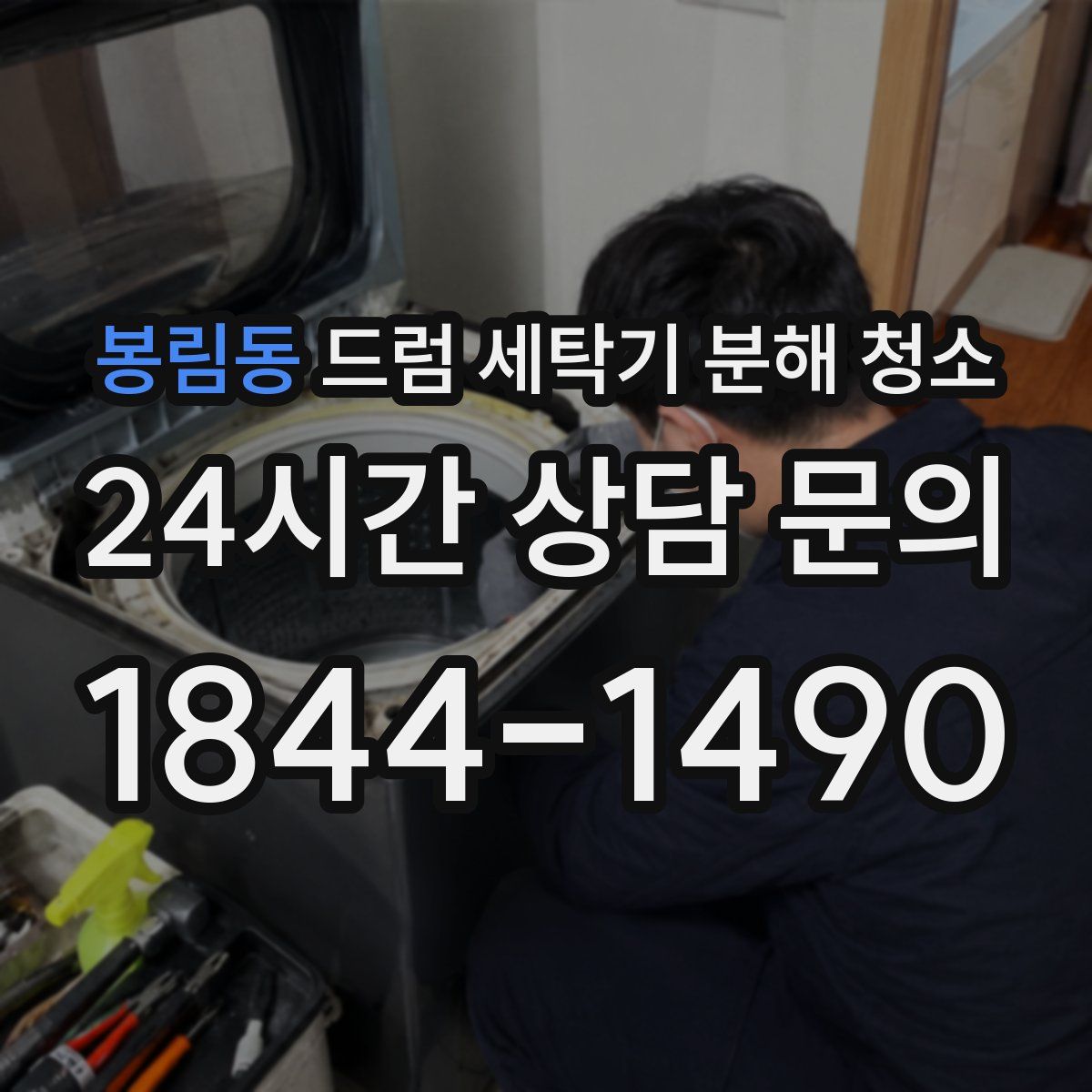 봉림동 드럼 세탁기 분해 청소