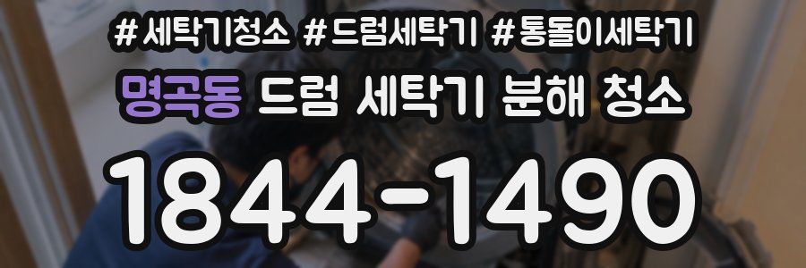 명곡동 드럼 세탁기 분해 청소