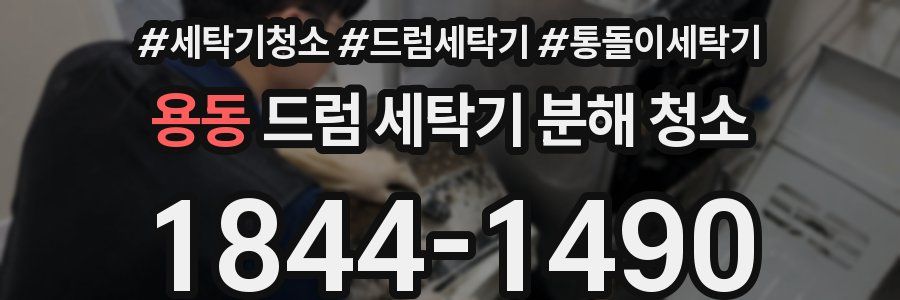 용동 드럼 세탁기 분해 청소