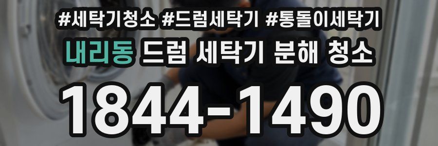 내리동 드럼 세탁기 분해 청소